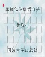 生物化学应试向导（医学