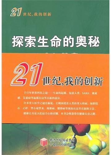 探索生命的奥秘
