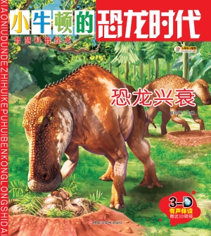 恐龙兴衰