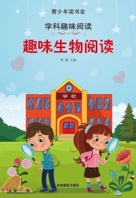 趣味生物阅读