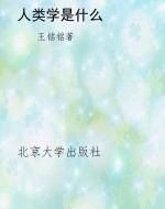 人类学是什么