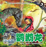 走近恐龙族群——鹦鹉