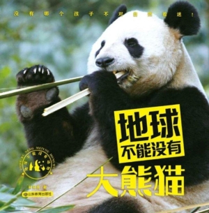 地球不能没有大熊猫