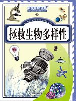 科学新知丛书-拯救生