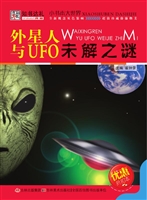 外星人与UFO未解之谜