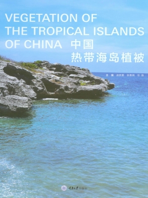 中国热带海岛植被