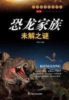 恐龙家族未解之谜