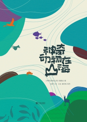 神奇动物在山海