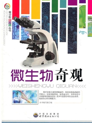 微生物奇观