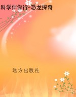 科学伴你行-恐龙探奇