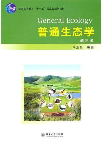 普通生态学(第三版)