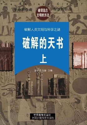 破解的天书（上）