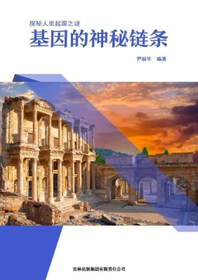 基因的神秘链条