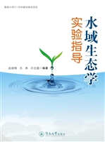 水域生态学实验指导