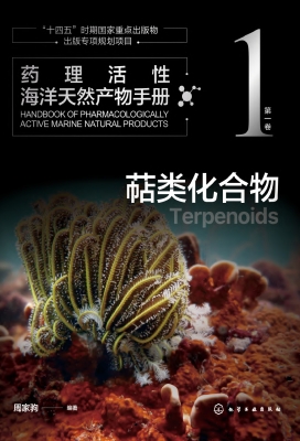 药理活性海洋天然产物