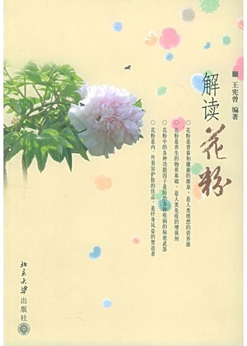 解读花粉