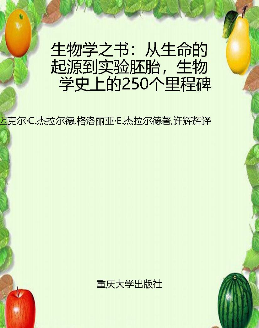 生物学之书：从生命的起