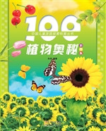 100植物奥秘