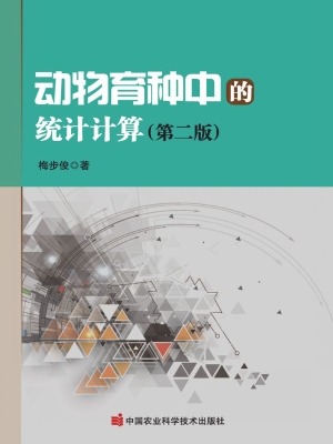 动物育种中的统计计算