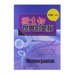 微生物世界的奥秘