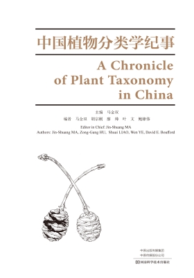 中国植物分类学纪事