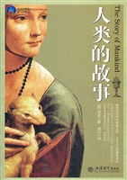 人类的故事
