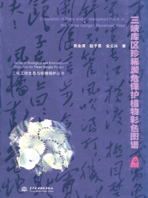 三峡库区珍稀濒危保护