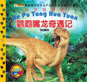鹦鹉嘴龙奇遇记