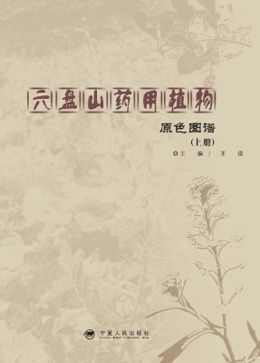 六盘山药用植物原色图