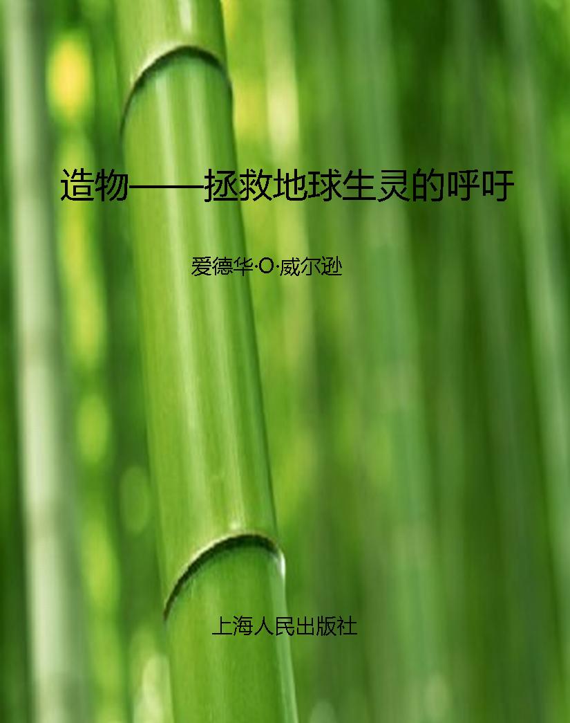造物——拯救地球生灵