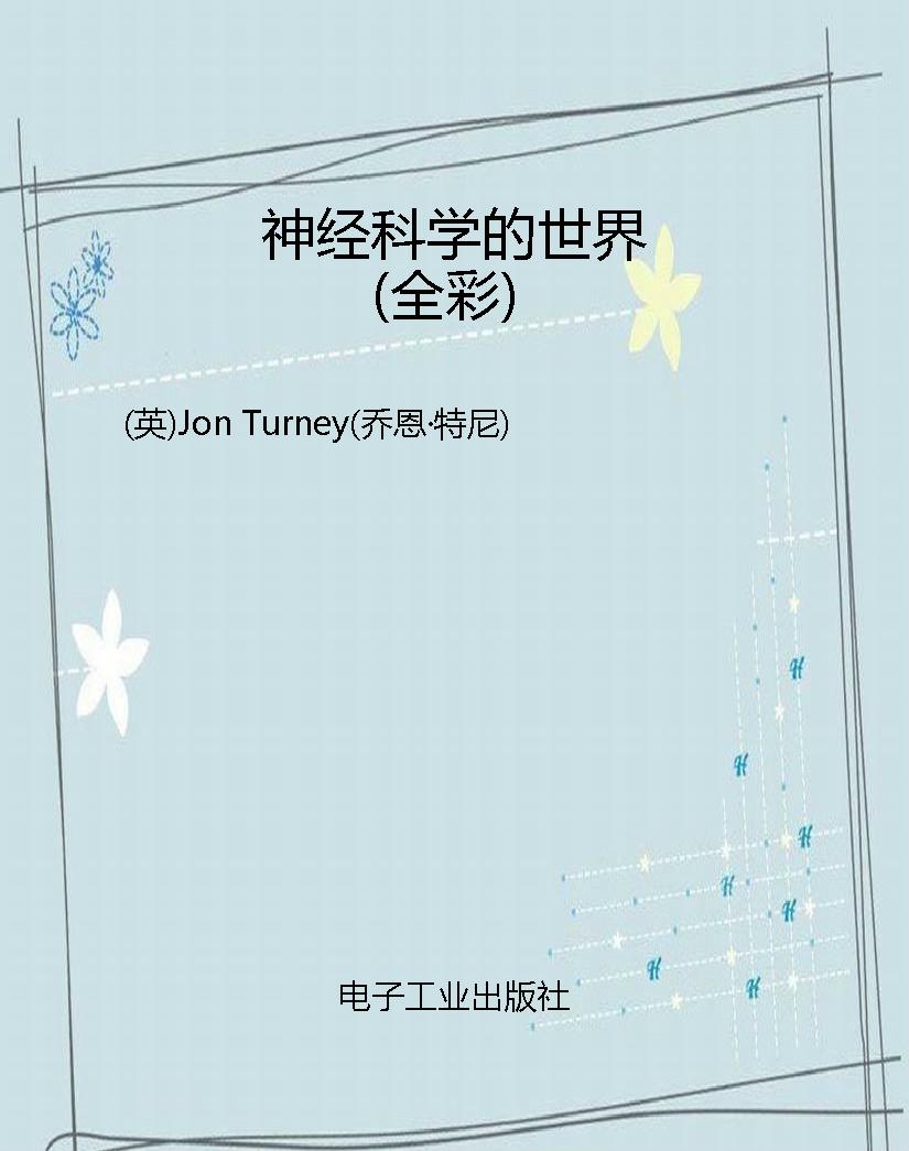 神经科学的世界（全彩）