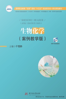 生物化学（案例教学版）