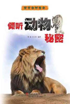 倾听动物秘密