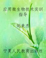 应用微生物技术实训指