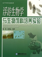 浮游生物学与生物饵料