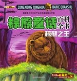 棕熊童话百科全书——