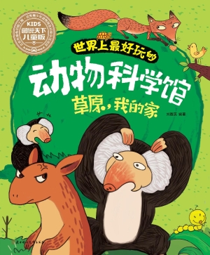 世界上最好玩的动物科