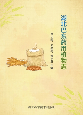 湖北巴东药用植物志