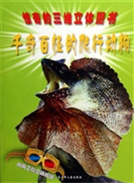 千奇百怪的爬行动物