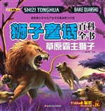 狮子童话百科全书——