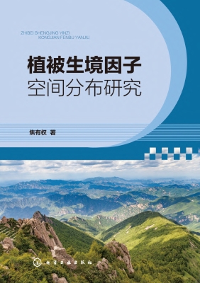 植被生境因子空间分布