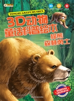 棕熊——森林勇士