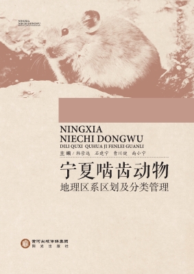 宁夏啮齿动物地理区系