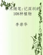 草木随笔：记深圳的108