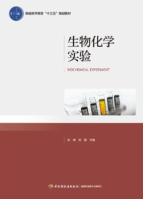 生物化学实验