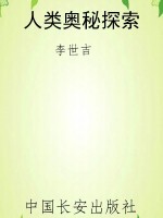 人类奥秘探索