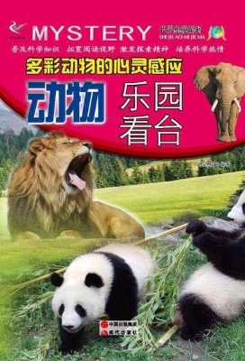 多彩动物的心灵感应：动