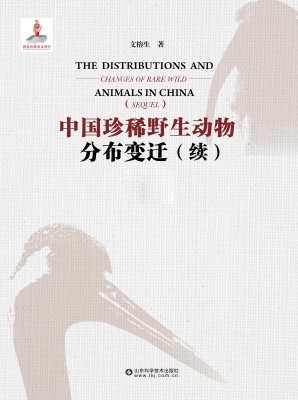 中国珍稀野生动物分布
