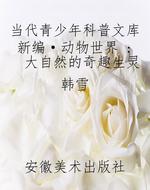 当代青少年科普文库新