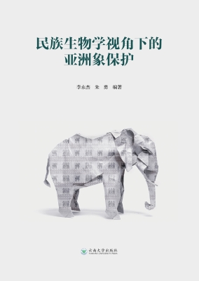 民族生物学视角下的亚